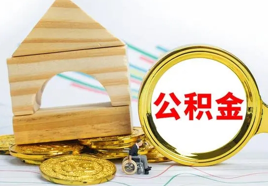 喀什代提公积金代提（代提公积金怎么操作）